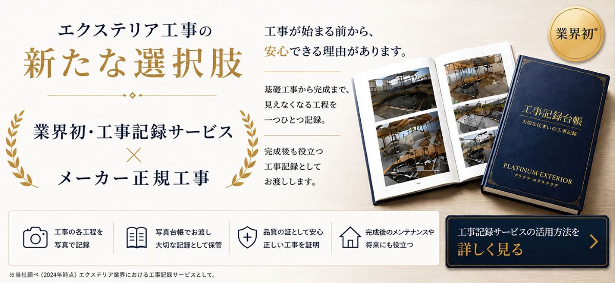 バナー「エクステリア工事の新たな選択肢」業界初の工事記録サービス