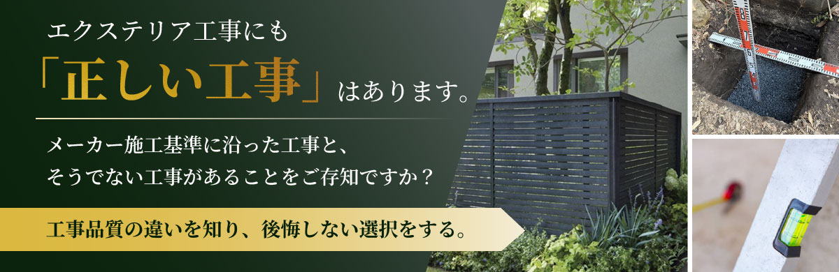 バナー「エクステリア工事にも正しい工事はあります」メーカー施工規準に沿った工事